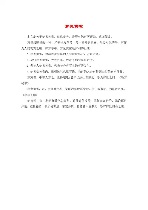 梦见黄雀