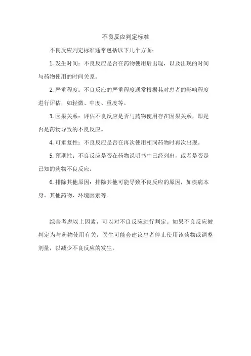 不良反应判定标准