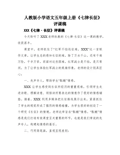 人教版小学语文五年级上册《七律长征》评课稿