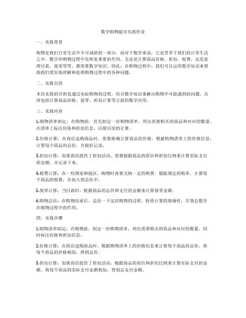 数学购物超市实践作业