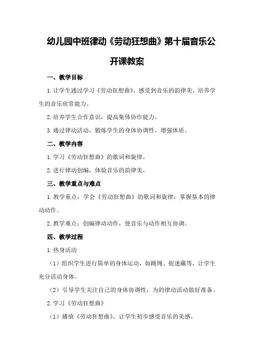 幼儿园中班律动《劳动狂想曲》第十届音乐公开课教案