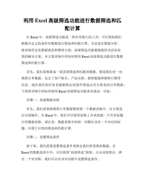 利用Excel高级筛选功能进行数据筛选和匹配计算