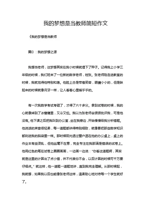 我的梦想是当教师简短作文