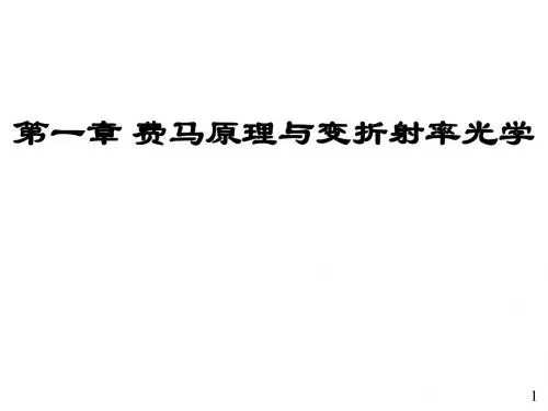 现代光学基础复习课件