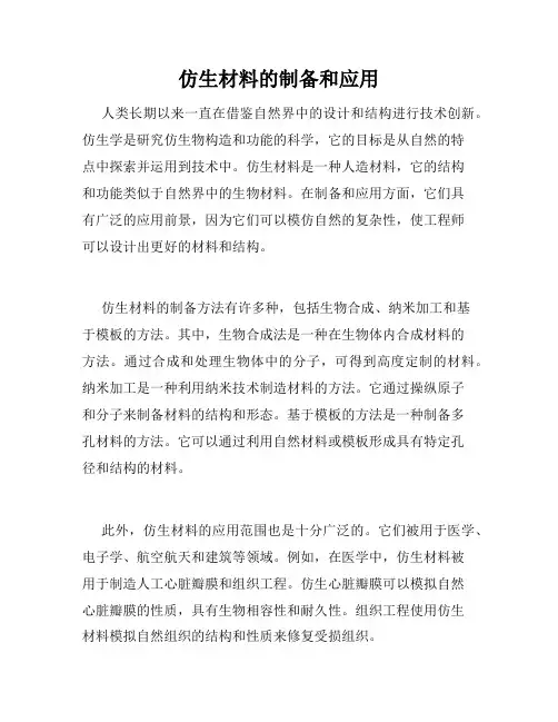仿生材料的制备和应用