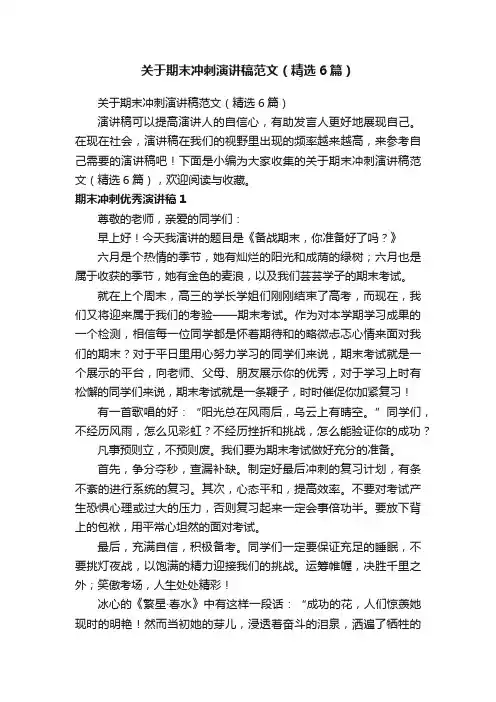 关于期末冲刺演讲稿范文（精选6篇）