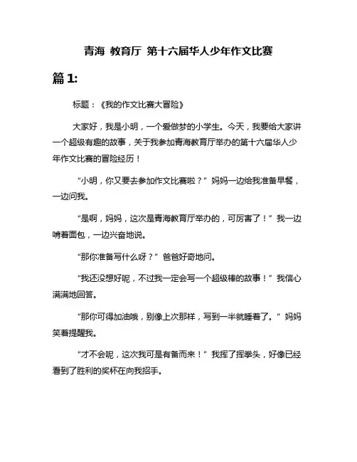 青海 教育厅 第十六届华人少年作文比赛