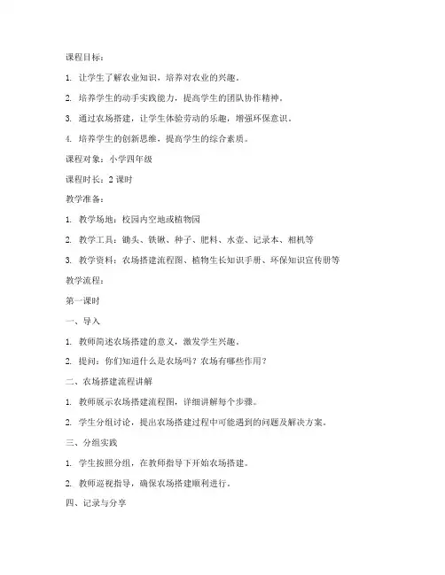 农场搭建课程教案模板范文