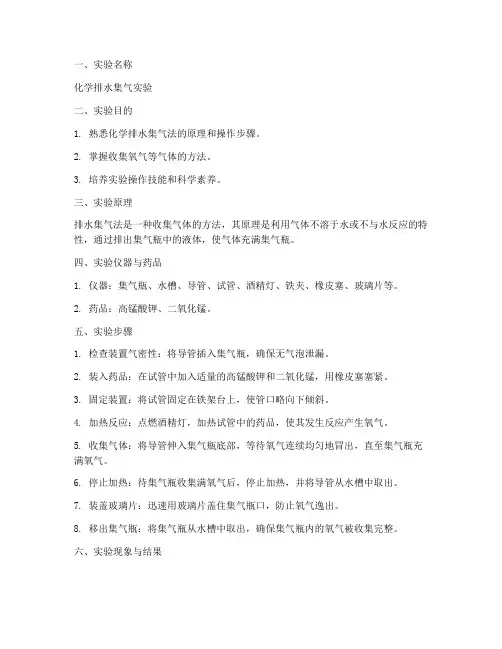 化学排水集气实验报告