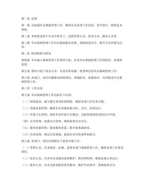 车站基础工作管理制度范本