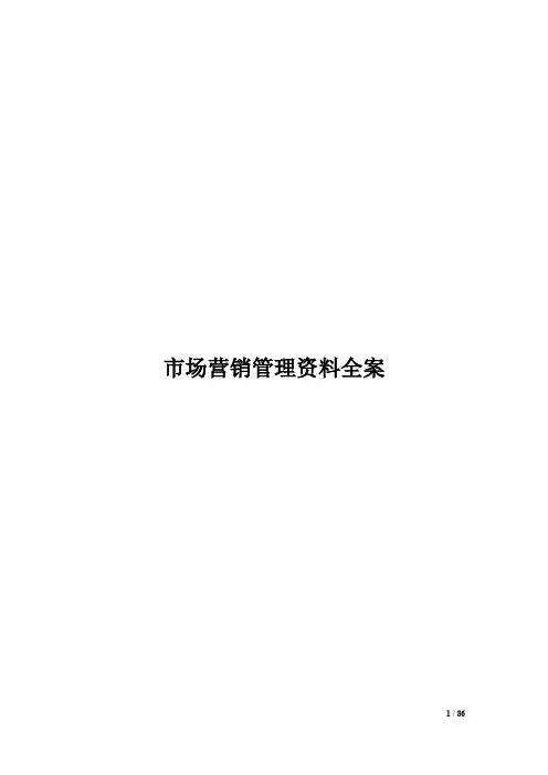 市场营销管理资料全案(第1章  市场营销各职能机构设置与管理方案)