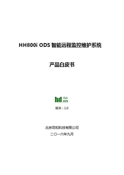 HH800i ODS智能远程监控维护系统 V1.0