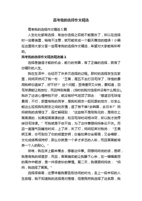 高考我的选择作文精选