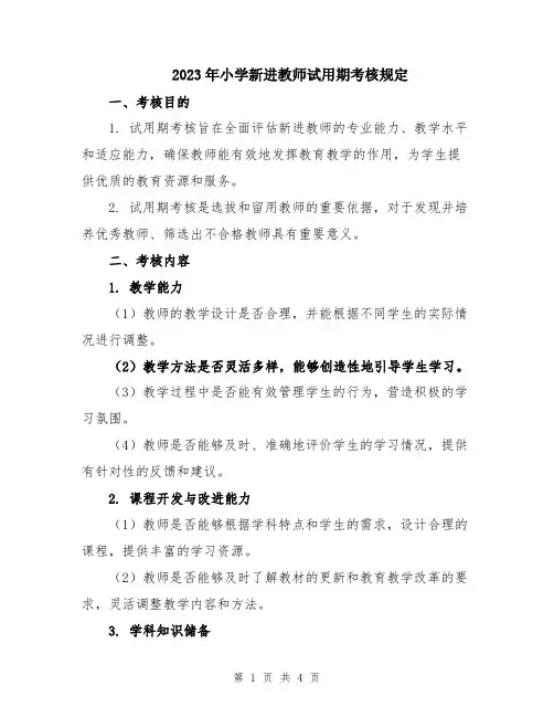 2023年小学新进教师试用期考核规定