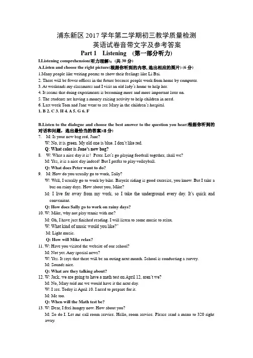 凯文老师-2018年浦东新区初三中考英语二模答案(含听力原文)