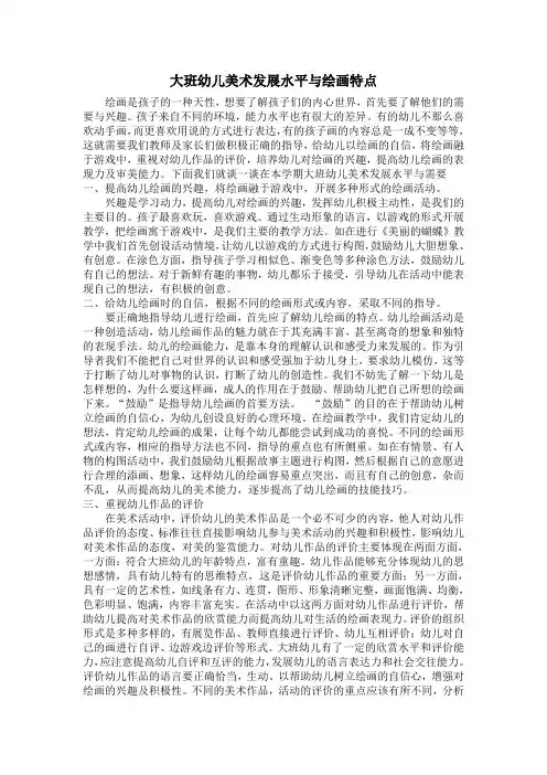 大班幼儿美术发展水平及特点