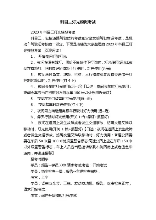 科目三灯光模拟考试