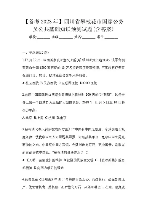 【备考2023年】四川省攀枝花市国家公务员公共基础知识预测试题(含答案)