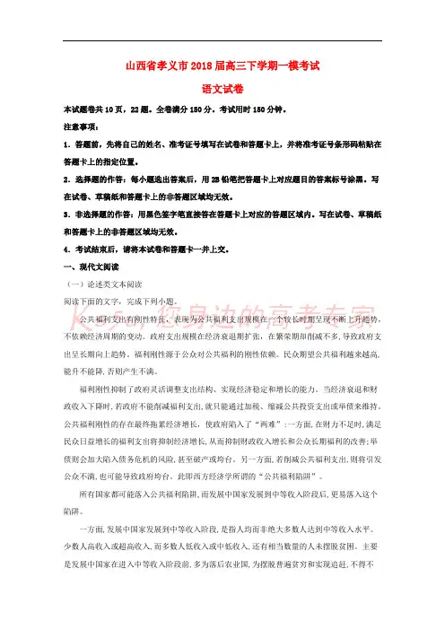 山西省孝义市2018届高三语文下学期一模考试试题(含解析)