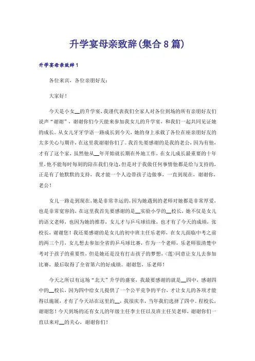 升学宴母亲致辞(集合8篇)