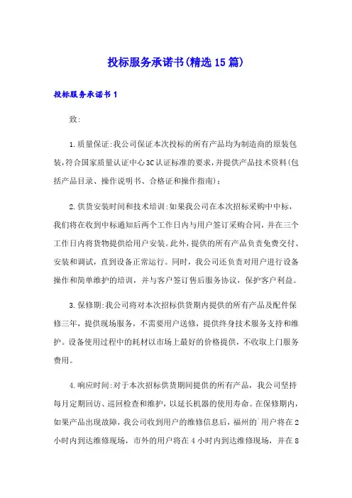 投标服务承诺书(精选15篇)