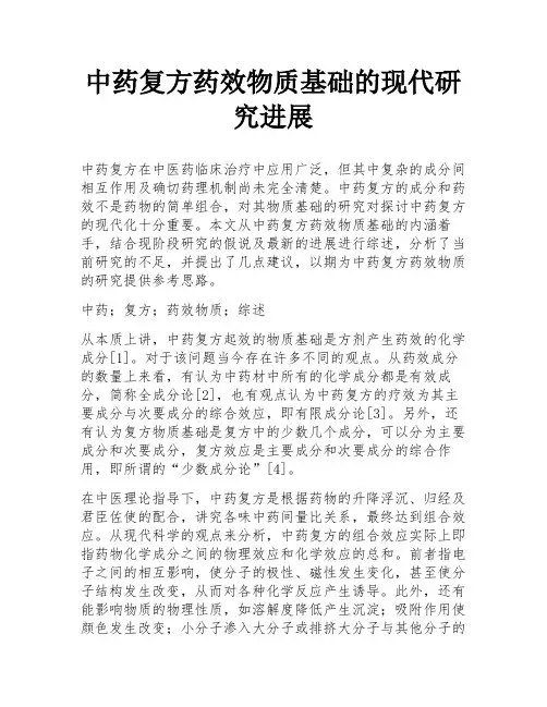 中药复方药效物质基础的现代研究进展