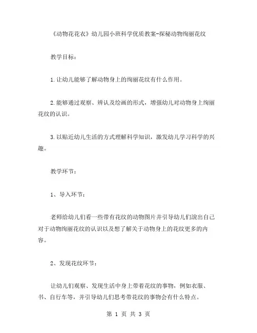 《动物花花衣》幼儿园小班科学教案探秘动物绚丽花纹