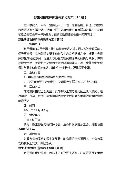 野生动植物保护宣传活动方案（10篇）