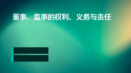 董事、监事的权利、义务与责任
