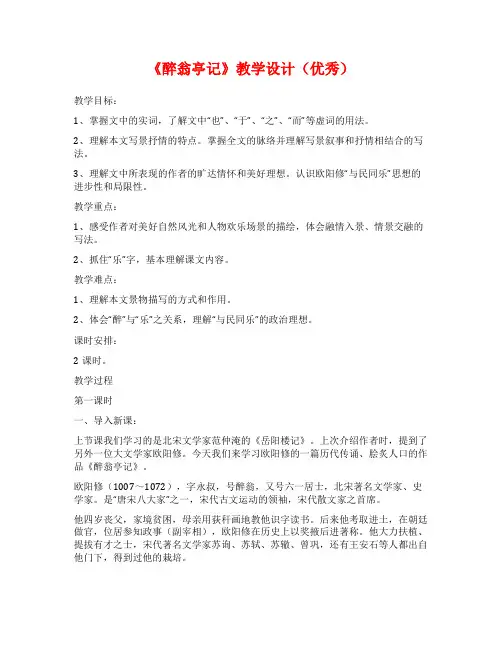 《醉翁亭记》教学设计(优秀)