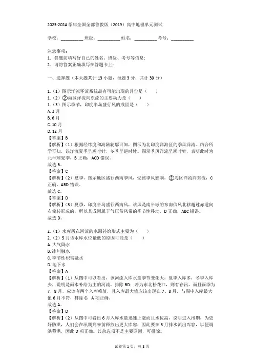 2023-2024学年全国全部鲁教版(2019)高中地理单元测试(真题及答案)