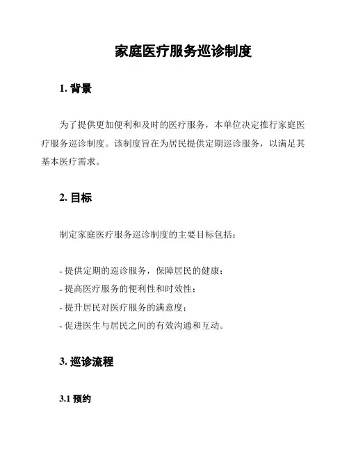 家庭医疗服务巡诊制度