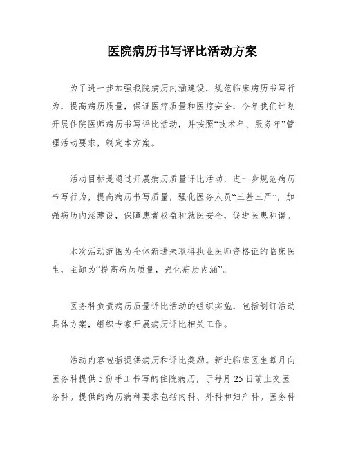 医院病历书写评比活动方案