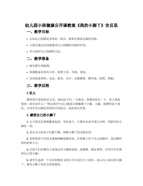 幼儿园小班健康公开课教案《我的小脚丫》含反思