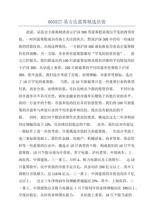 005827易方达蓝筹精选估值