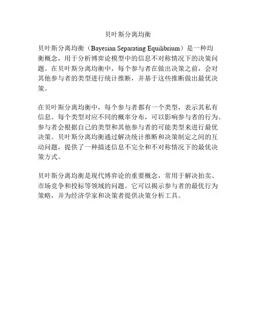贝叶斯分离均衡