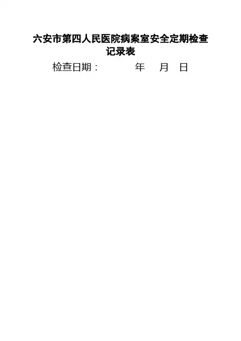 病案室安全定期检查记录表