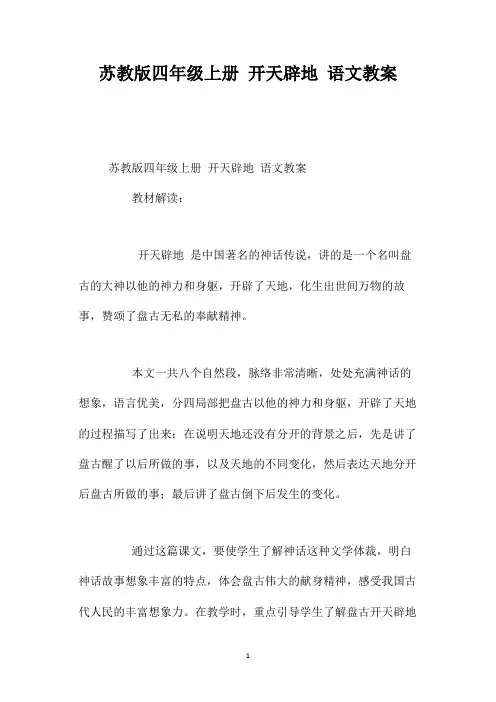 最新整理苏教版四年级上册《开天辟地》语文教案