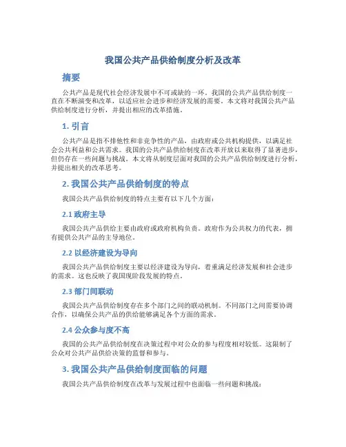 我国公共产品供给制度分析及改革