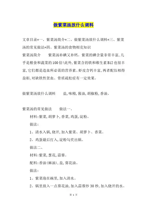 做紫菜汤放什么调料