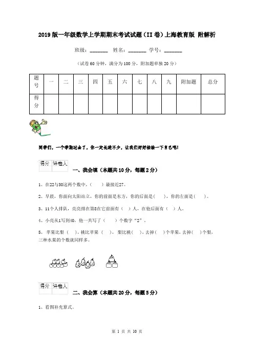 2019版一年级数学上学期期末考试试题(II卷)上海教育版 附解析