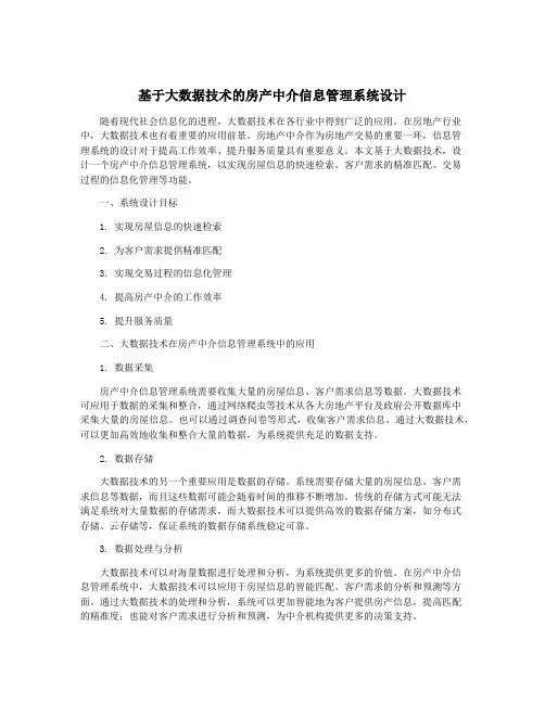 基于大数据技术的房产中介信息管理系统设计