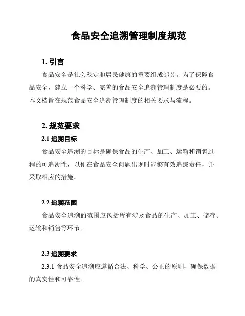 食品安全追溯管理制度规范