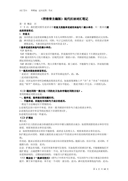 符淮青版现代汉语词汇笔记