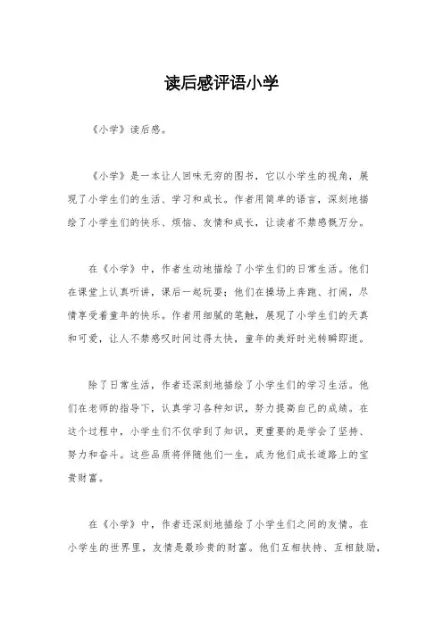 读后感评语小学