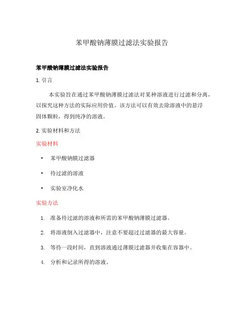 苯甲酸钠薄膜过滤法实验报告