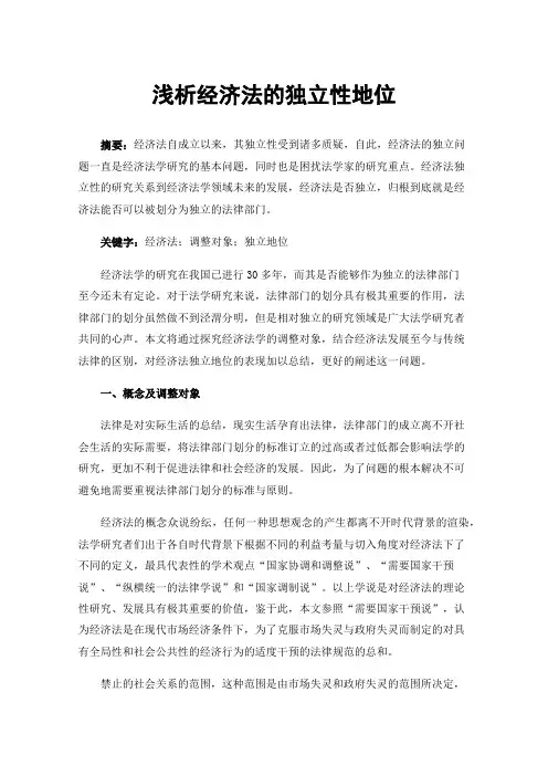 浅析经济法的独立性地位