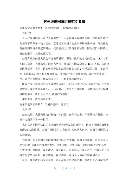 五年级爱国演讲稿范文5篇