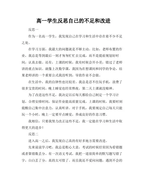高一学生反思自己的不足和改进