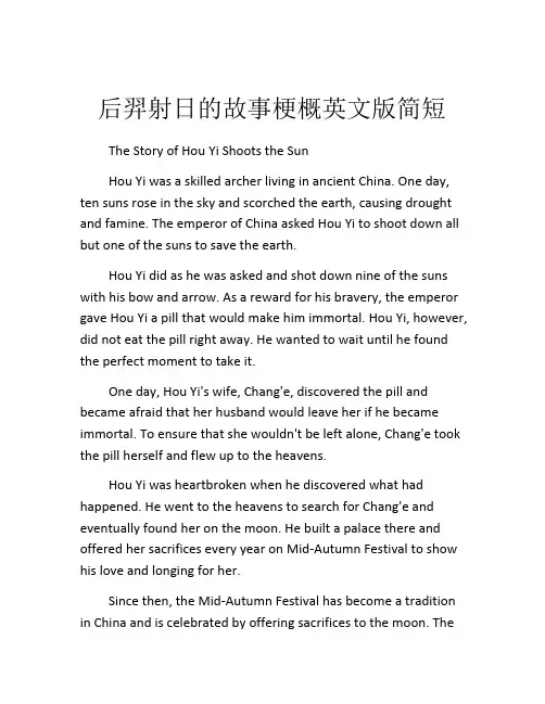后羿射日的故事梗概英文版简短